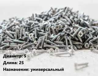 Шуруп 5х25 универсальный